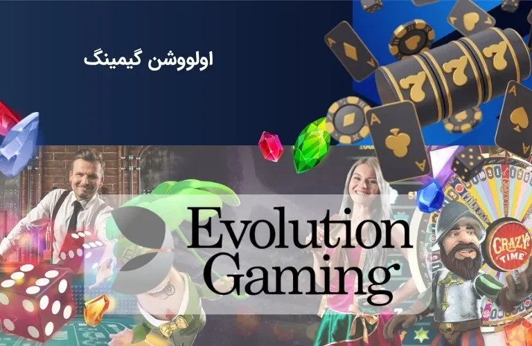 اولووشن گیمینگ (evolution) مجوز رسمی بازی های کازینو آنلاین