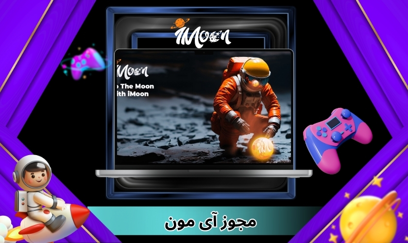 مجوز آی مون و اهداف اصلی آن