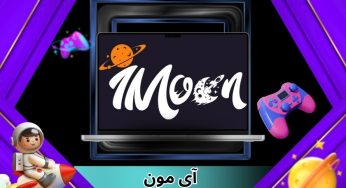 آی مون (imoonbet) تنها مجوز رسمی قمار برای ایرانی ها