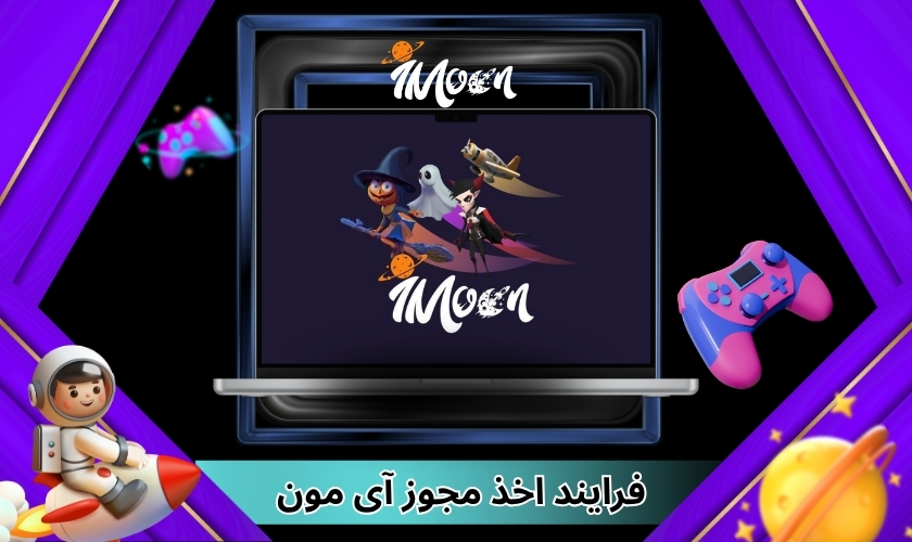 فرایند اخذ مجوز آی مون برای یک سایت شرط بندی