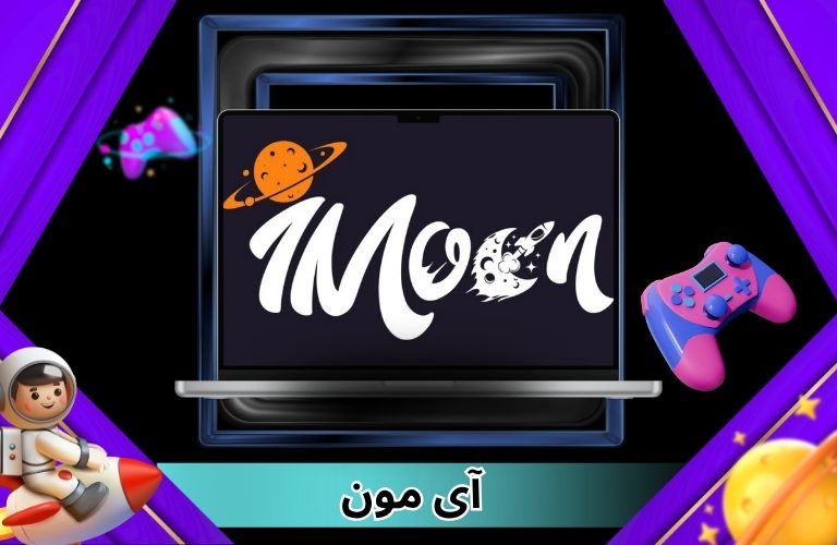 آی مون (imoonbet) تنها مجوز رسمی قمار برای ایرانی ها