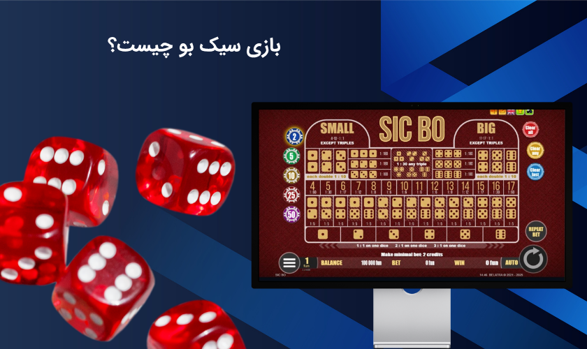شناخت ماهیت بازی سیک بو