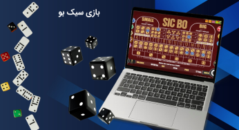 سیک بو چگونه است؟ آموزش بازی سیک بو در سایت های معتبر