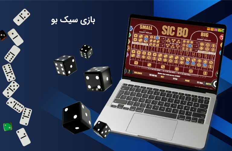 سیک بو چگونه است؟ آموزش بازی سیک بو در سایت های معتبر
