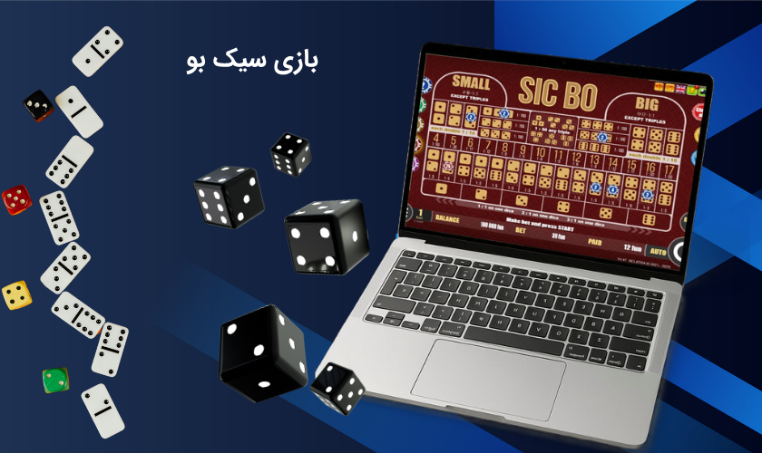 سیک بو چگونه است؟ آموزش بازی سیک بو در سایت های معتبر