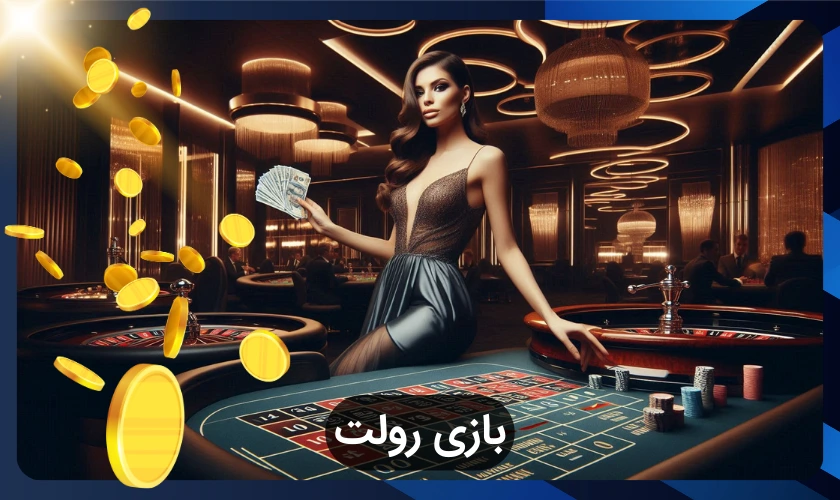 بازی رولت