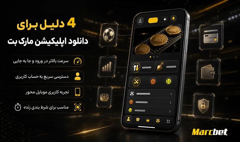دانلود اپلیکیشن مارک بت