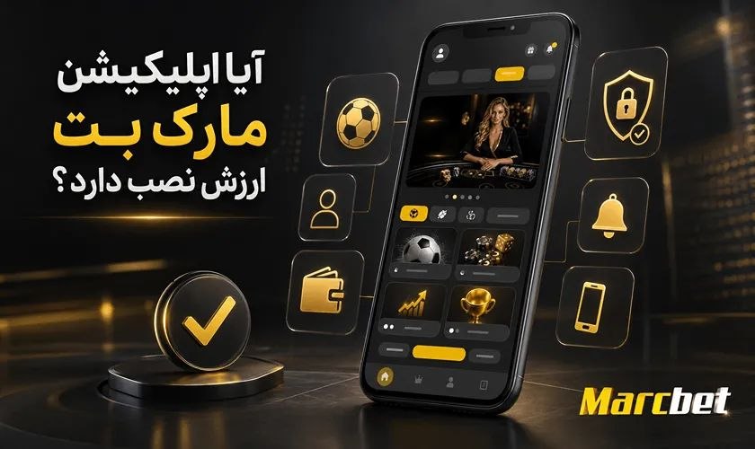 نصب اپلیکیشن مارک بت