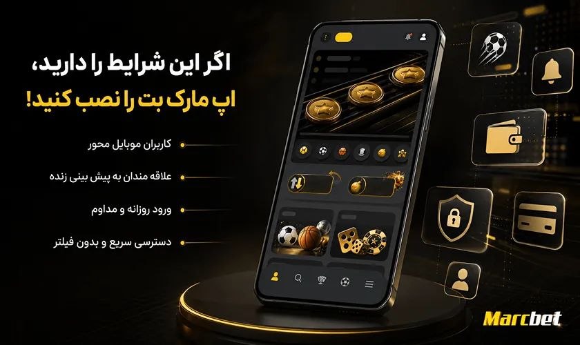 نصب اپلیکیشن مارک بت