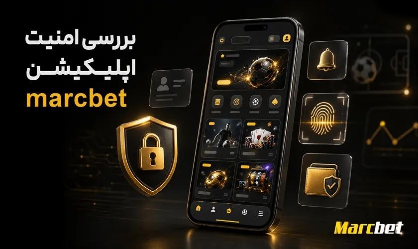امنیت اپلیکیشن مارک بت