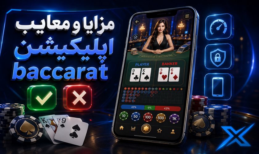 مزایا و معایب اپلیکیشن باکارات