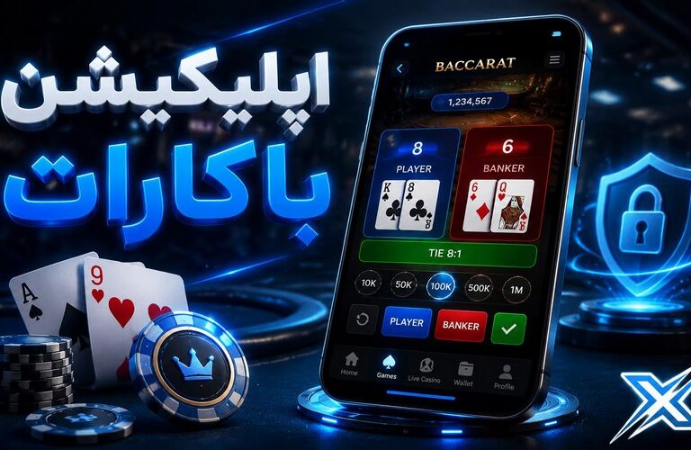 بهترین اپلیکیشن های شرط بندی باکارات برای اندروید و آیفون
