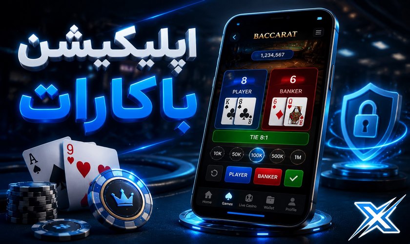 اپلیکیشن باکارات
