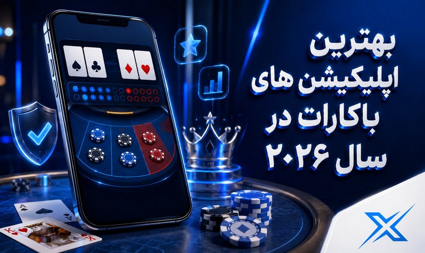 بهترین اپلیکیشن باکارات در سال 2026
