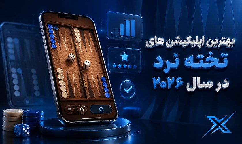 بهترین اپلیکیشن تخته نرد در سال 2026