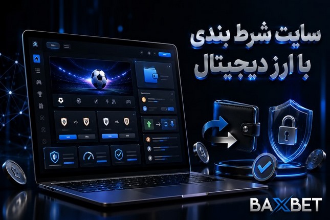 بهترین سایت های شرط بندی با ارز دیجیتال بدون محدودیت در واریز و برداشت