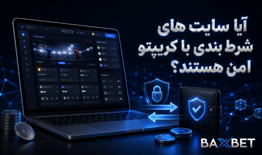 امنیت سایت شرط بندی با ارز دیجیتال