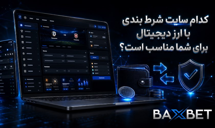 مناسب ترین سایت شرط بندی با ارز دیجیتال