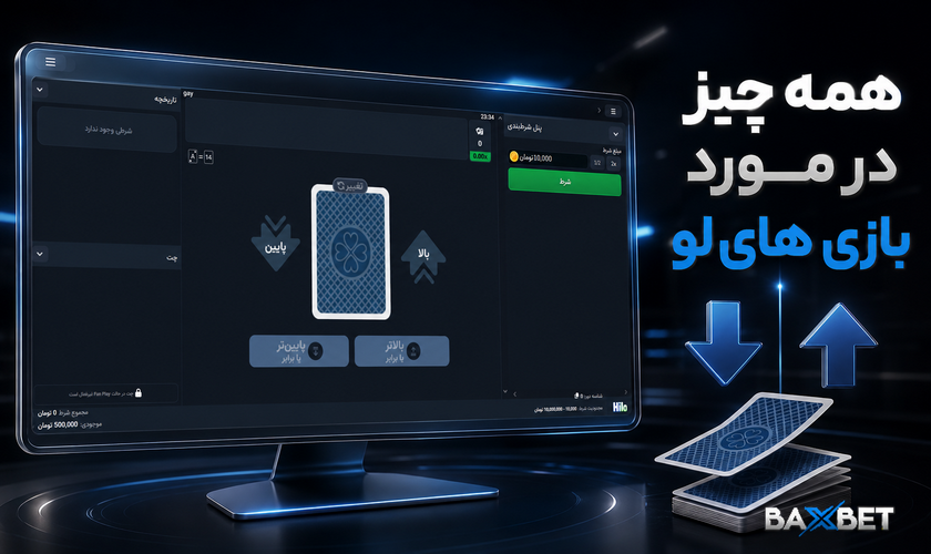 بازی های لو