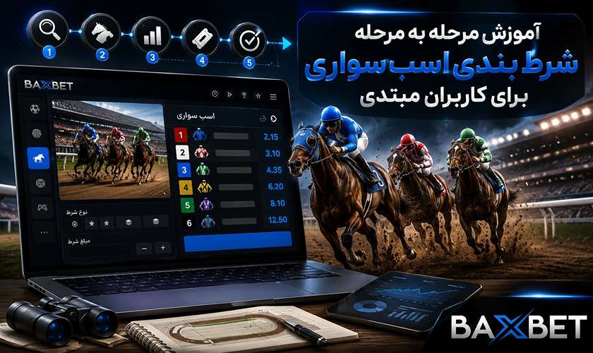 آموزش مرحله به مرحله شرط بندی اسب سواری