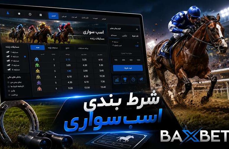 معتبرترین سایت های شرط بندی اسب سواری +  آموزش بت زدن روی اسب
