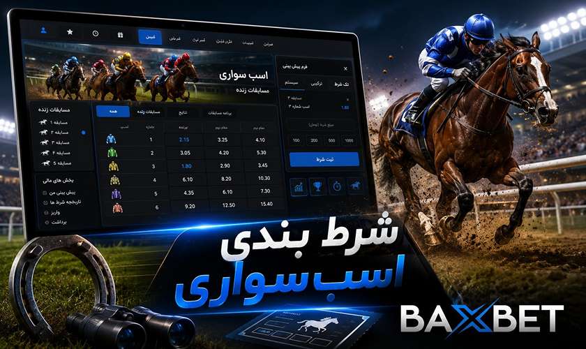 معتبرترین سایت های شرط بندی اسب سواری +  آموزش بت زدن روی اسب