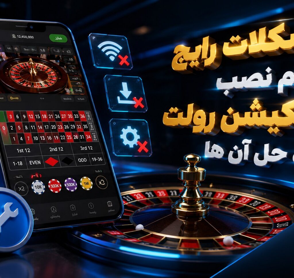 مشکلات اپلیکیشن رولت
