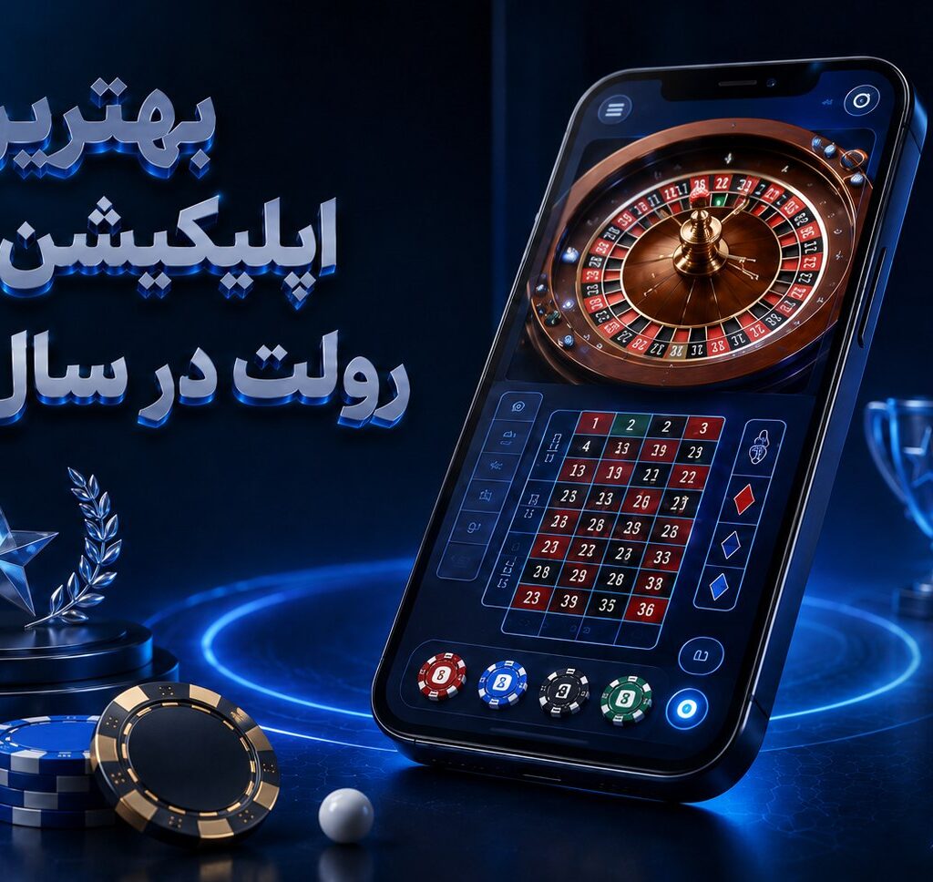 بهترین اپلیکیشن رولت در سال 2026