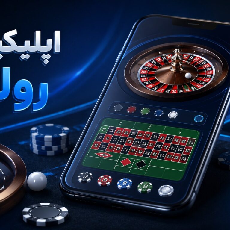 5 اپلیکیشن شرط بندی رولت معتبر + لینک دانلود مستقیم