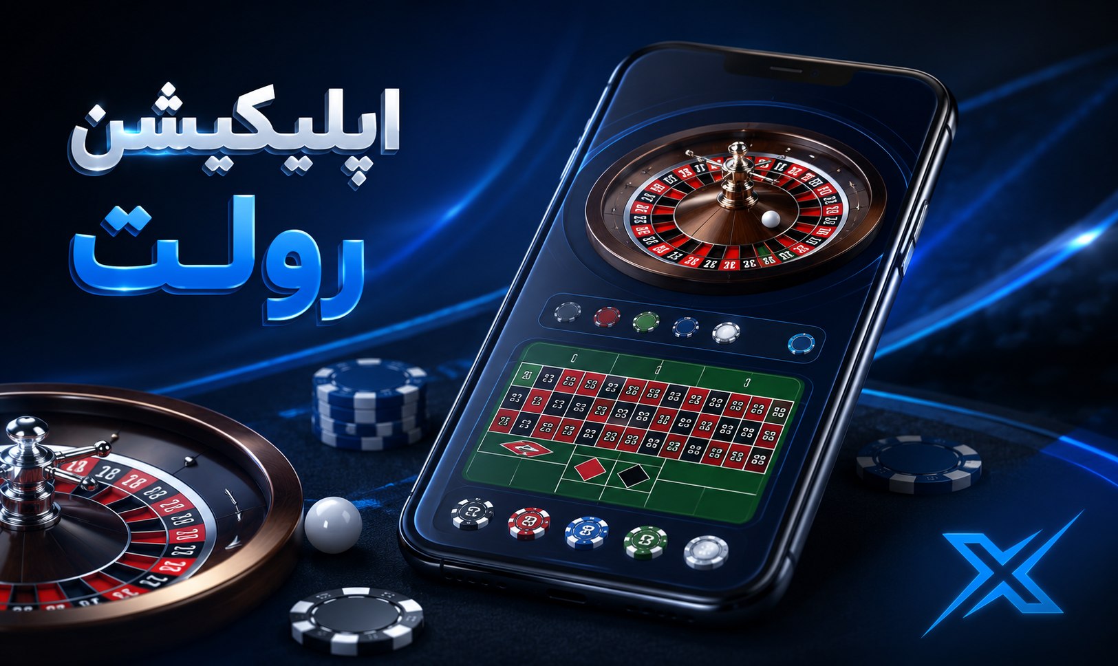 اپلیکیشن رولت