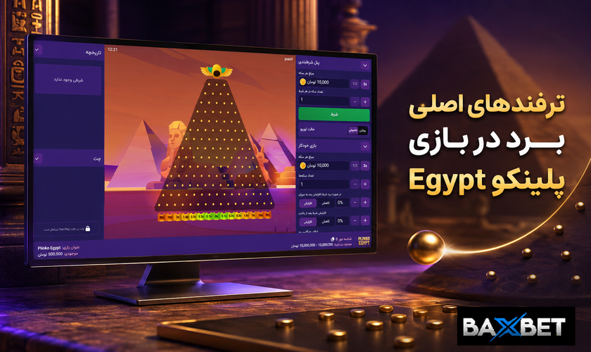 ترفندهای اصلی برد پلینکو egypt