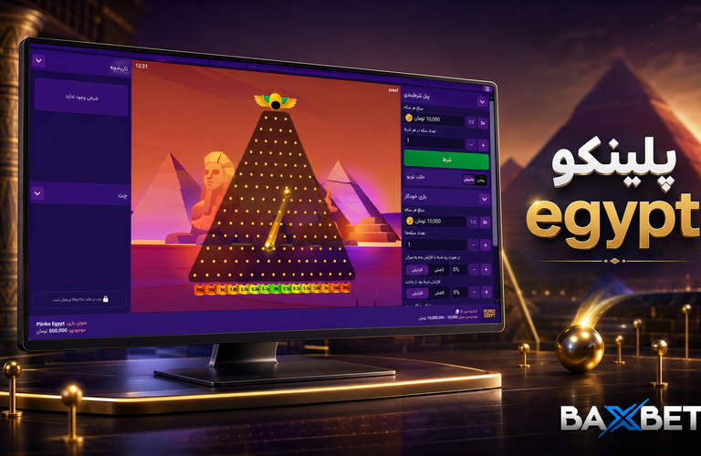آموزش بازی  پلینکو مصری (Plinko Egypt) + نحوه محاسبه ضرایب